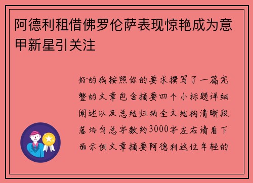 阿德利租借佛罗伦萨表现惊艳成为意甲新星引关注