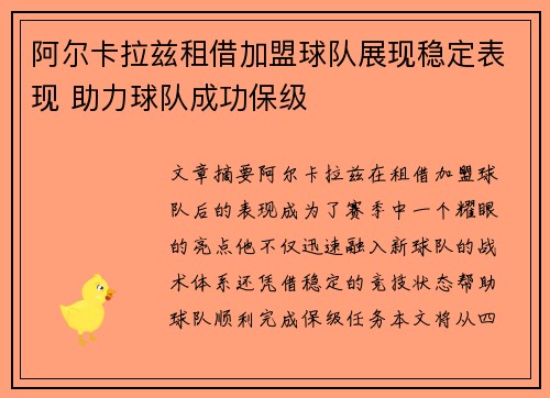 阿尔卡拉兹租借加盟球队展现稳定表现 助力球队成功保级 阿尔卡拉兹租借加盟球队展现稳定表现 助力球队成功保级