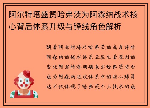 阿尔特塔盛赞哈弗茨为阿森纳战术核心背后体系升级与锋线角色解析 阿尔特塔盛赞哈弗茨为阿森纳战术核心背后体系升级与锋线角色解析
