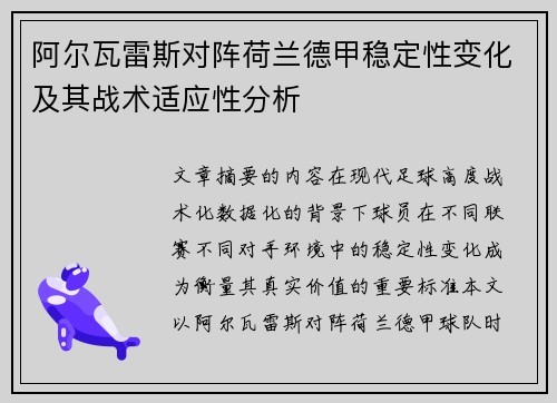 阿尔瓦雷斯对阵荷兰德甲稳定性变化及其战术适应性分析