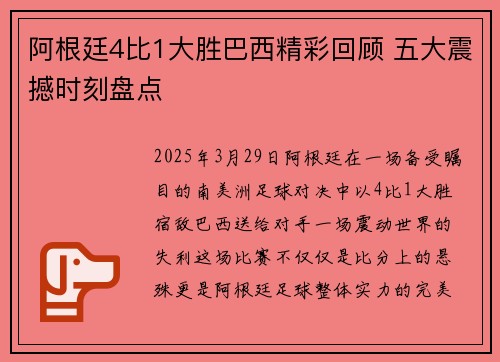 阿根廷4比1大胜巴西精彩回顾 五大震撼时刻盘点 阿根廷4比1大胜巴西精彩回顾 五大震撼时刻盘点