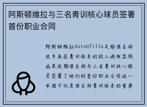 阿斯顿维拉与三名青训核心球员签署首份职业合同 阿斯顿维拉与三名青训核心球员签署首份职业合同