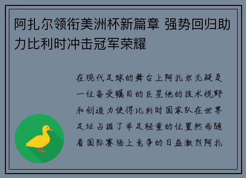阿扎尔领衔美洲杯新篇章 强势回归助力比利时冲击冠军荣耀