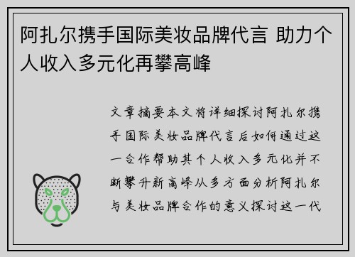阿扎尔携手国际美妆品牌代言 助力个人收入多元化再攀高峰 阿扎尔携手国际美妆品牌代言 助力个人收入多元化再攀高峰