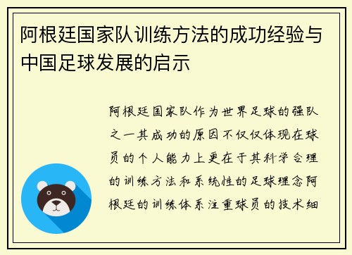 阿根廷国家队训练方法的成功经验与中国足球发展的启示 阿根廷国家队训练方法的成功经验与中国足球发展的启示