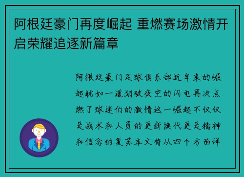 阿根廷豪门再度崛起 重燃赛场激情开启荣耀追逐新篇章