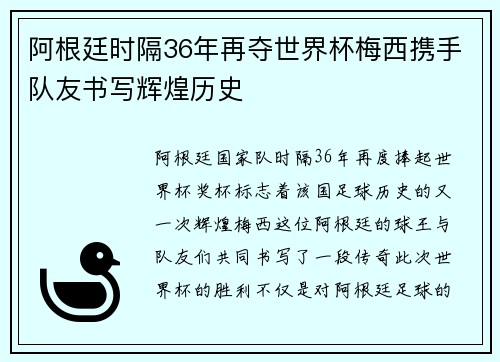 阿根廷时隔36年再夺世界杯梅西携手队友书写辉煌历史 阿根廷时隔36年再夺世界杯梅西携手队友书写辉煌历史