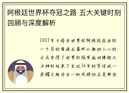 阿根廷世界杯夺冠之路 五大关键时刻回顾与深度解析 阿根廷世界杯夺冠之路 五大关键时刻回顾与深度解析