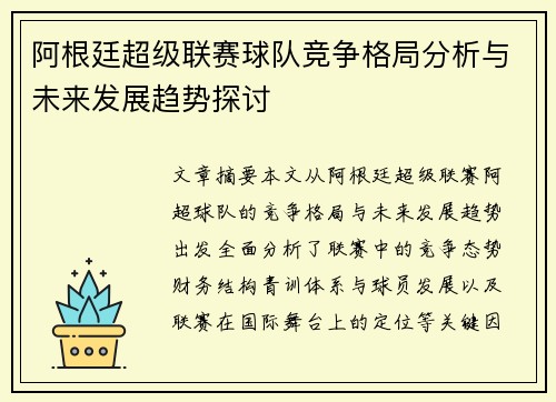 阿根廷超级联赛球队竞争格局分析与未来发展趋势探讨 阿根廷超级联赛球队竞争格局分析与未来发展趋势探讨
