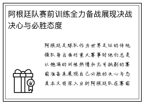 阿根廷队赛前训练全力备战展现决战决心与必胜态度 阿根廷队赛前训练全力备战展现决战决心与必胜态度