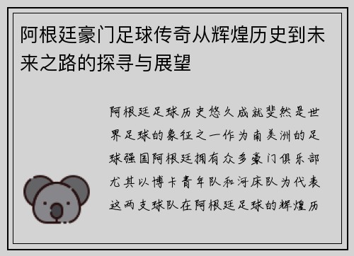 阿根廷豪门足球传奇从辉煌历史到未来之路的探寻与展望 阿根廷豪门足球传奇从辉煌历史到未来之路的探寻与展望