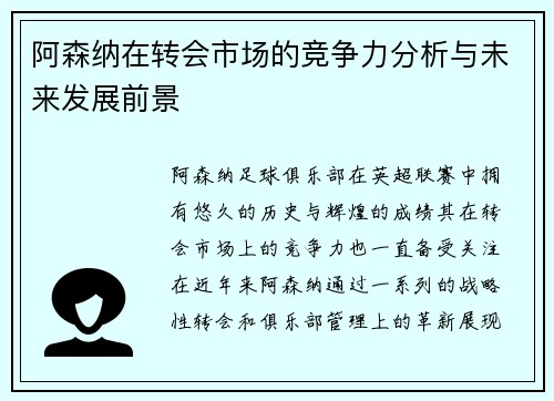 阿森纳在转会市场的竞争力分析与未来发展前景 阿森纳在转会市场的竞争力分析与未来发展前景