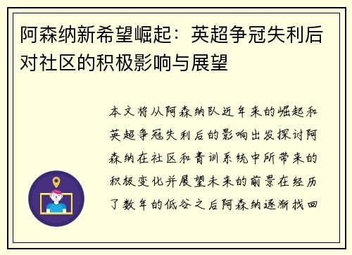 阿森纳新希望崛起：英超争冠失利后对社区的积极影响与展望
