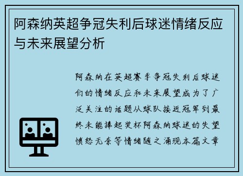 阿森纳英超争冠失利后球迷情绪反应与未来展望分析 阿森纳英超争冠失利后球迷情绪反应与未来展望分析