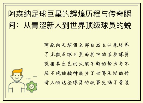阿森纳足球巨星的辉煌历程与传奇瞬间：从青涩新人到世界顶级球员的蜕变