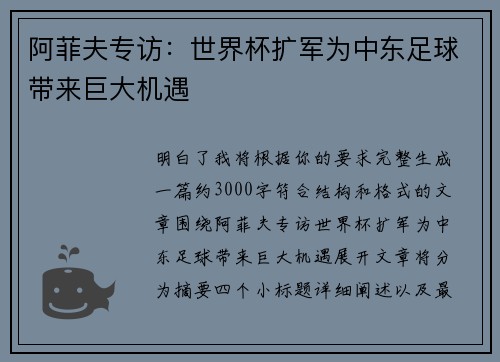 阿菲夫专访：世界杯扩军为中东足球带来巨大机遇