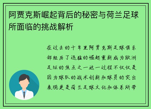 阿贾克斯崛起背后的秘密与荷兰足球所面临的挑战解析 阿贾克斯崛起背后的秘密与荷兰足球所面临的挑战解析