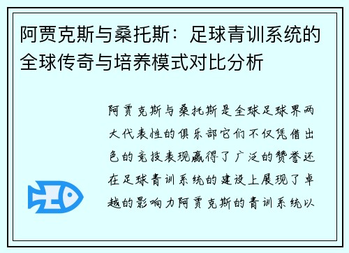 阿贾克斯与桑托斯：足球青训系统的全球传奇与培养模式对比分析