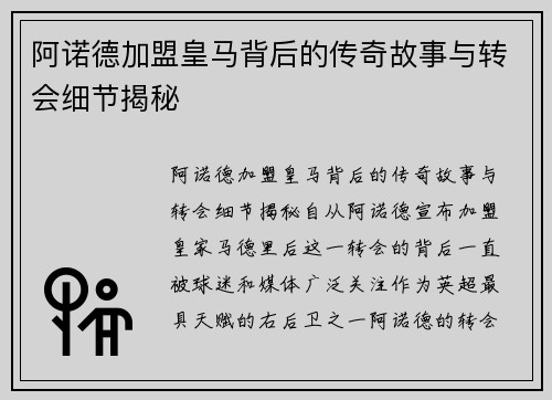 阿诺德加盟皇马背后的传奇故事与转会细节揭秘