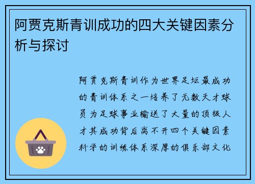 阿贾克斯青训成功的四大关键因素分析与探讨 阿贾克斯青训成功的四大关键因素分析与探讨