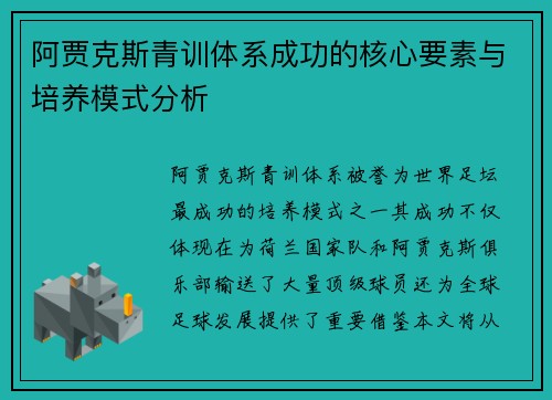阿贾克斯青训体系成功的核心要素与培养模式分析 阿贾克斯青训体系成功的核心要素与培养模式分析