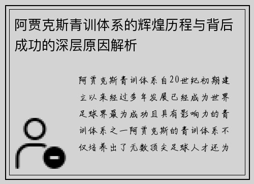阿贾克斯青训体系的辉煌历程与背后成功的深层原因解析 阿贾克斯青训体系的辉煌历程与背后成功的深层原因解析