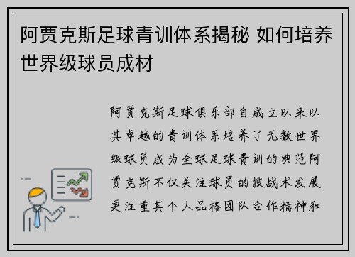 阿贾克斯足球青训体系揭秘 如何培养世界级球员成材 阿贾克斯足球青训体系揭秘 如何培养世界级球员成材