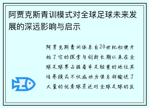 阿贾克斯青训模式对全球足球未来发展的深远影响与启示 阿贾克斯青训模式对全球足球未来发展的深远影响与启示