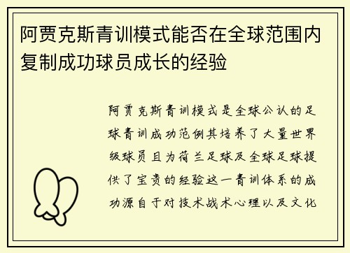 阿贾克斯青训模式能否在全球范围内复制成功球员成长的经验 阿贾克斯青训模式能否在全球范围内复制成功球员成长的经验