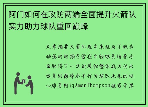 阿门如何在攻防两端全面提升火箭队实力助力球队重回巅峰 阿门如何在攻防两端全面提升火箭队实力助力球队重回巅峰