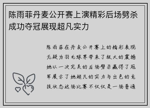 陈雨菲丹麦公开赛上演精彩后场劈杀成功夺冠展现超凡实力 陈雨菲丹麦公开赛上演精彩后场劈杀成功夺冠展现超凡实力