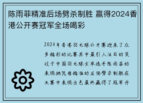 陈雨菲精准后场劈杀制胜 赢得2024香港公开赛冠军全场喝彩 陈雨菲精准后场劈杀制胜 赢得2024香港公开赛冠军全场喝彩