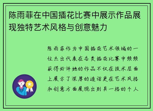 陈雨菲在中国插花比赛中展示作品展现独特艺术风格与创意魅力 陈雨菲在中国插花比赛中展示作品展现独特艺术风格与创意魅力