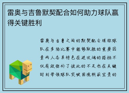 雷奥与吉鲁默契配合如何助力球队赢得关键胜利 雷奥与吉鲁默契配合如何助力球队赢得关键胜利