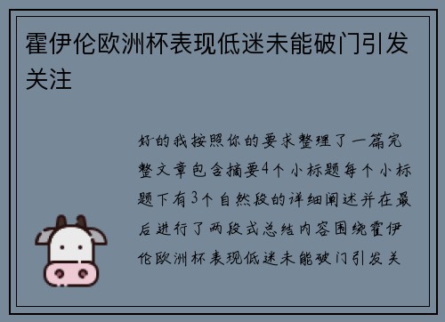 霍伊伦欧洲杯表现低迷未能破门引发关注 霍伊伦欧洲杯表现低迷未能破门引发关注