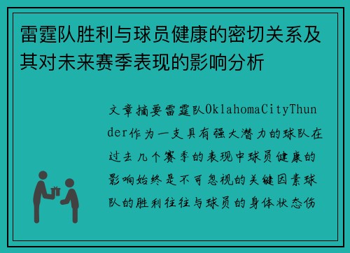 雷霆队胜利与球员健康的密切关系及其对未来赛季表现的影响分析 雷霆队胜利与球员健康的密切关系及其对未来赛季表现的影响分析