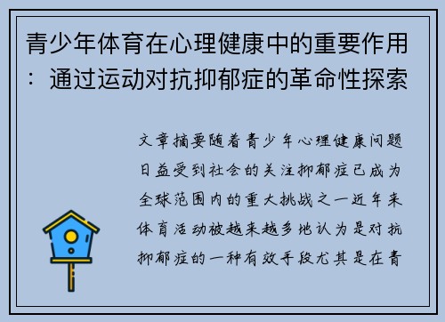 青少年体育在心理健康中的重要作用:通过运动对抗抑郁症的革命性探索 青少年体育在心理健康中的重要作用:通过运动对抗抑郁症的革命性探索