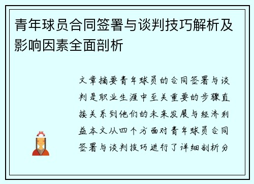 青年球员合同签署与谈判技巧解析及影响因素全面剖析 青年球员合同签署与谈判技巧解析及影响因素全面剖析