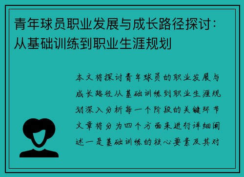 青年球员职业发展与成长路径探讨:从基础训练到职业生涯规划 青年球员职业发展与成长路径探讨:从基础训练到职业生涯规划