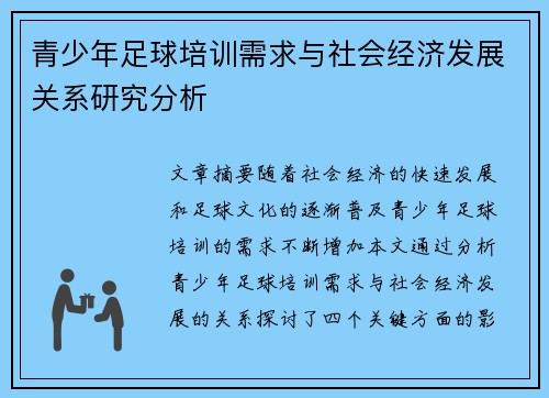 青少年足球培训需求与社会经济发展关系研究分析 青少年足球培训需求与社会经济发展关系研究分析
