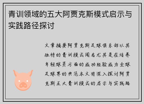 青训领域的五大阿贾克斯模式启示与实践路径探讨