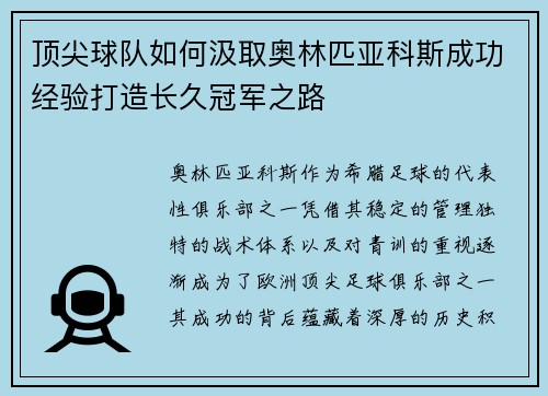 顶尖球队如何汲取奥林匹亚科斯成功经验打造长久冠军之路 顶尖球队如何汲取奥林匹亚科斯成功经验打造长久冠军之路