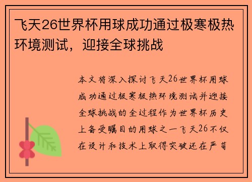 飞天26世界杯用球成功通过极寒极热环境测试,迎接全球挑战 飞天26世界杯用球成功通过极寒极热环境测试,迎接全球挑战