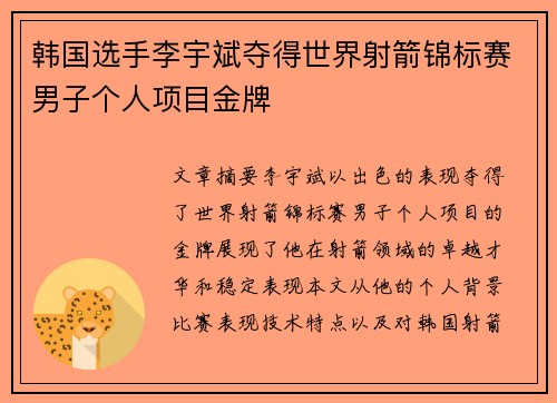 韩国选手李宇斌夺得世界射箭锦标赛男子个人项目金牌 韩国选手李宇斌夺得世界射箭锦标赛男子个人项目金牌