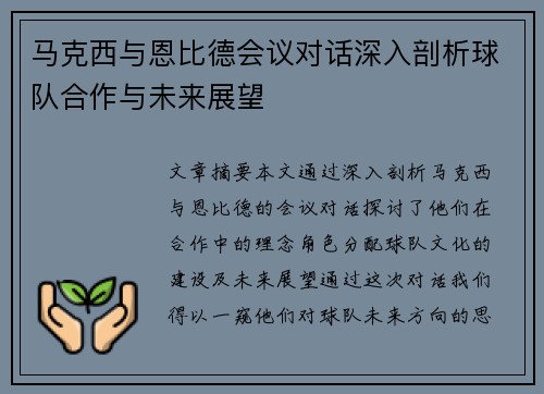 马克西与恩比德会议对话深入剖析球队合作与未来展望 马克西与恩比德会议对话深入剖析球队合作与未来展望