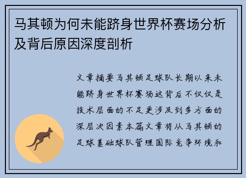 马其顿为何未能跻身世界杯赛场分析及背后原因深度剖析