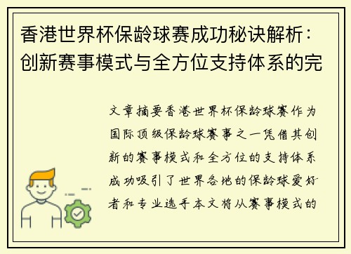 香港世界杯保龄球赛成功秘诀解析：创新赛事模式与全方位支持体系的完美结合