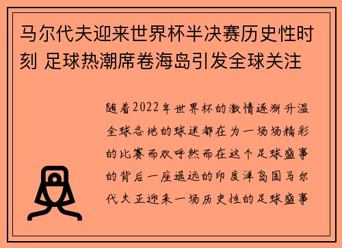 马尔代夫迎来世界杯半决赛历史性时刻 足球热潮席卷海岛引发全球关注