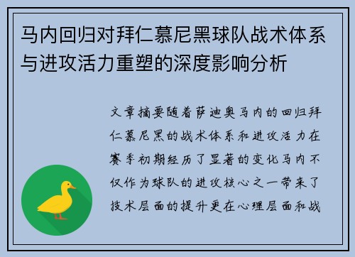 马内回归对拜仁慕尼黑球队战术体系与进攻活力重塑的深度影响分析 马内回归对拜仁慕尼黑球队战术体系与进攻活力重塑的深度影响分析