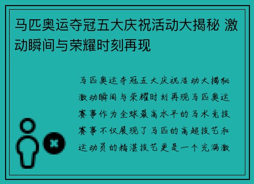 马匹奥运夺冠五大庆祝活动大揭秘 激动瞬间与荣耀时刻再现 马匹奥运夺冠五大庆祝活动大揭秘 激动瞬间与荣耀时刻再现